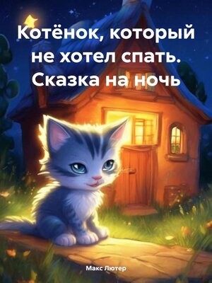 cover image of Котёнок, который не хотел спать. Сказка на ночь